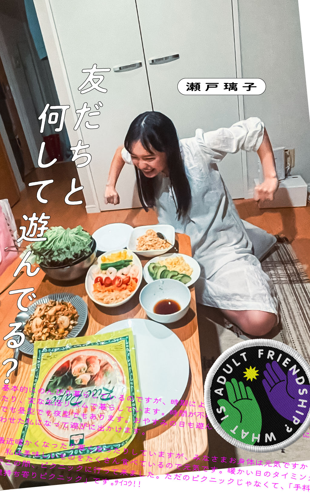 “四季会”は、瀬戸璃子がラブリーな仲間と過ごす最高な時間