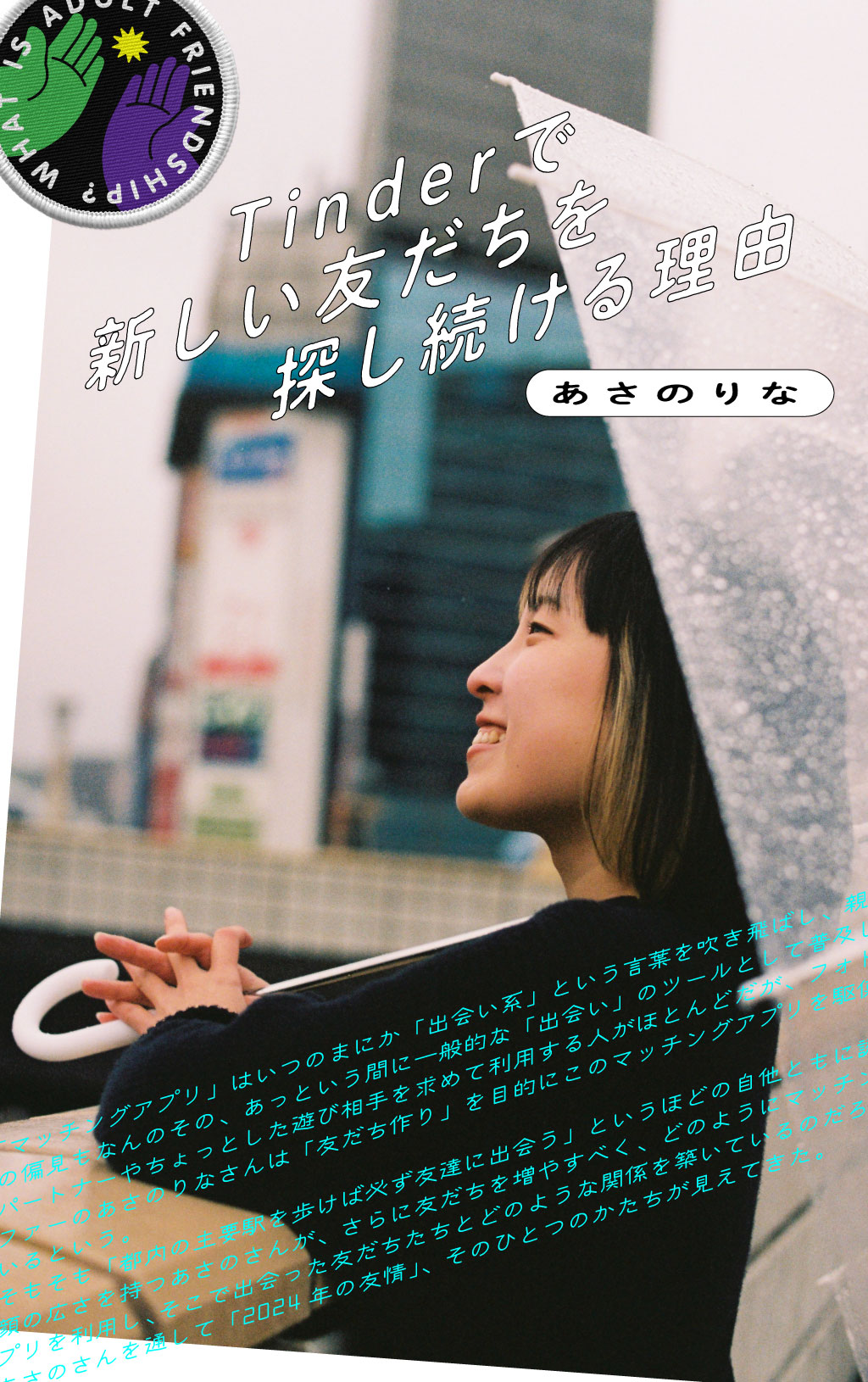 Tinderで友だちを作りまくる女・あさのりな