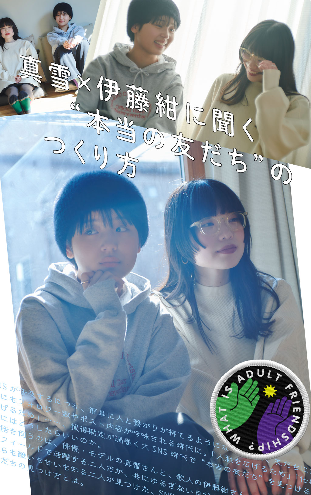 真雪×伊藤紺に聞く“本当の友だち”のつくり方