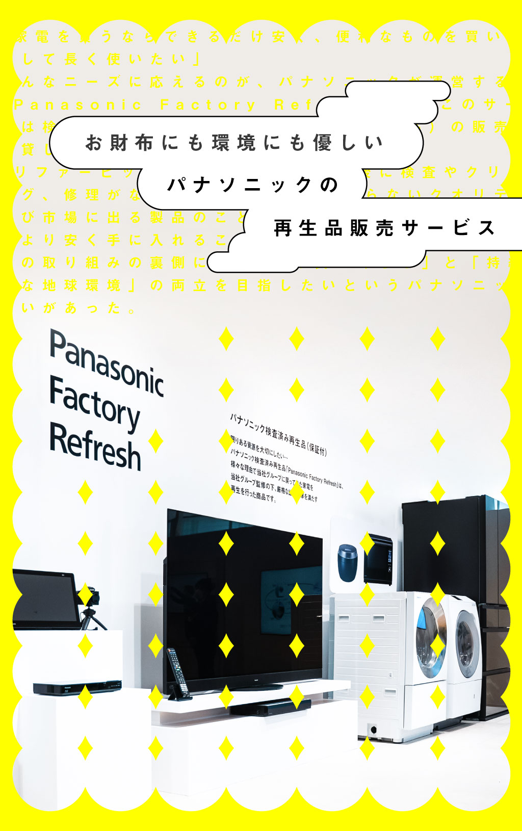 お財布にも環境にも優しいパナソニックの再生品販売サービス