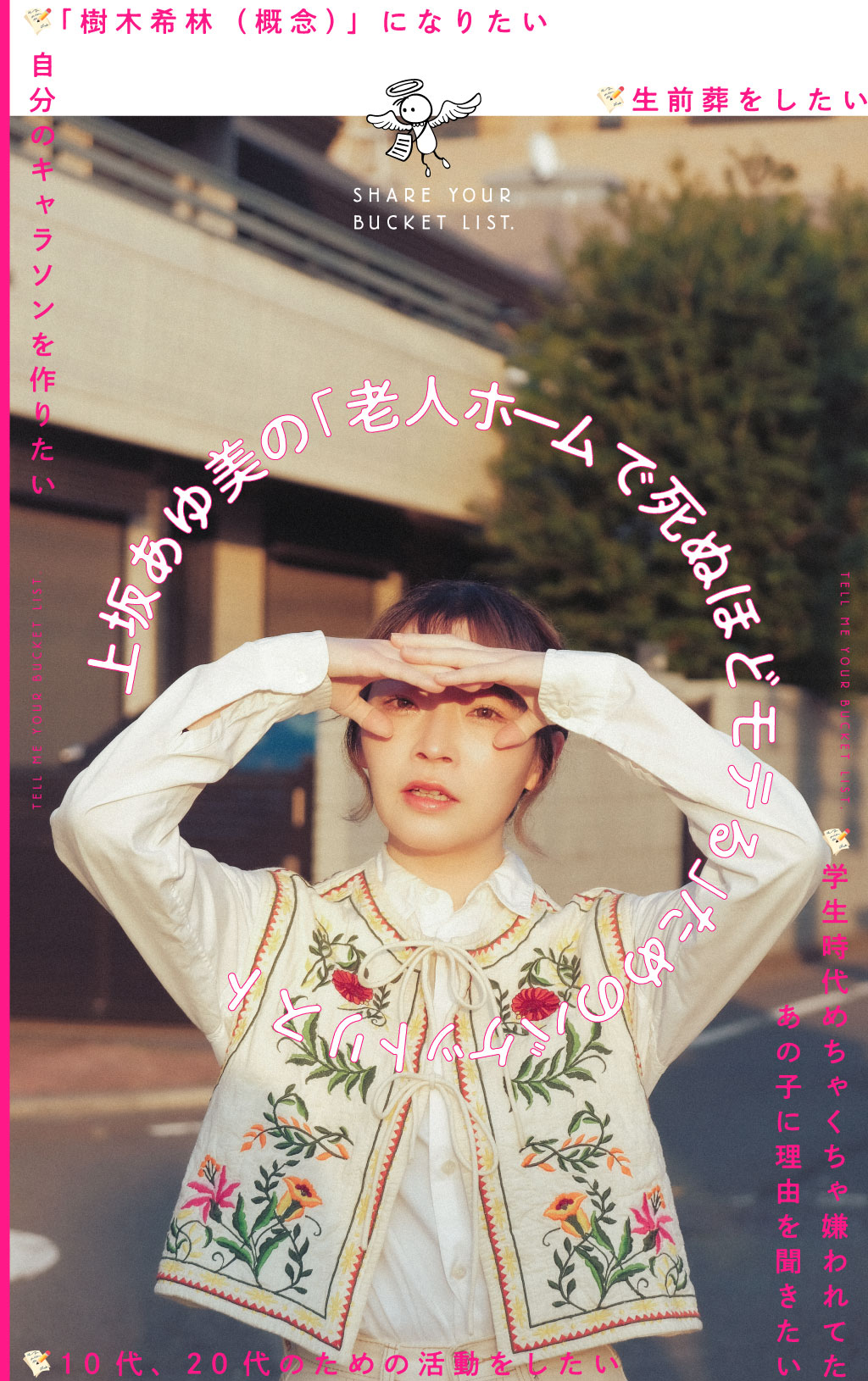 上坂あゆ美の「老人ホームで死ぬほどモテる」ためのバケットリスト