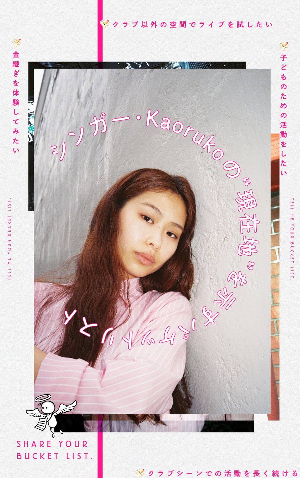 シンガー・Kaorukoの“現在地”を示すバケットリスト