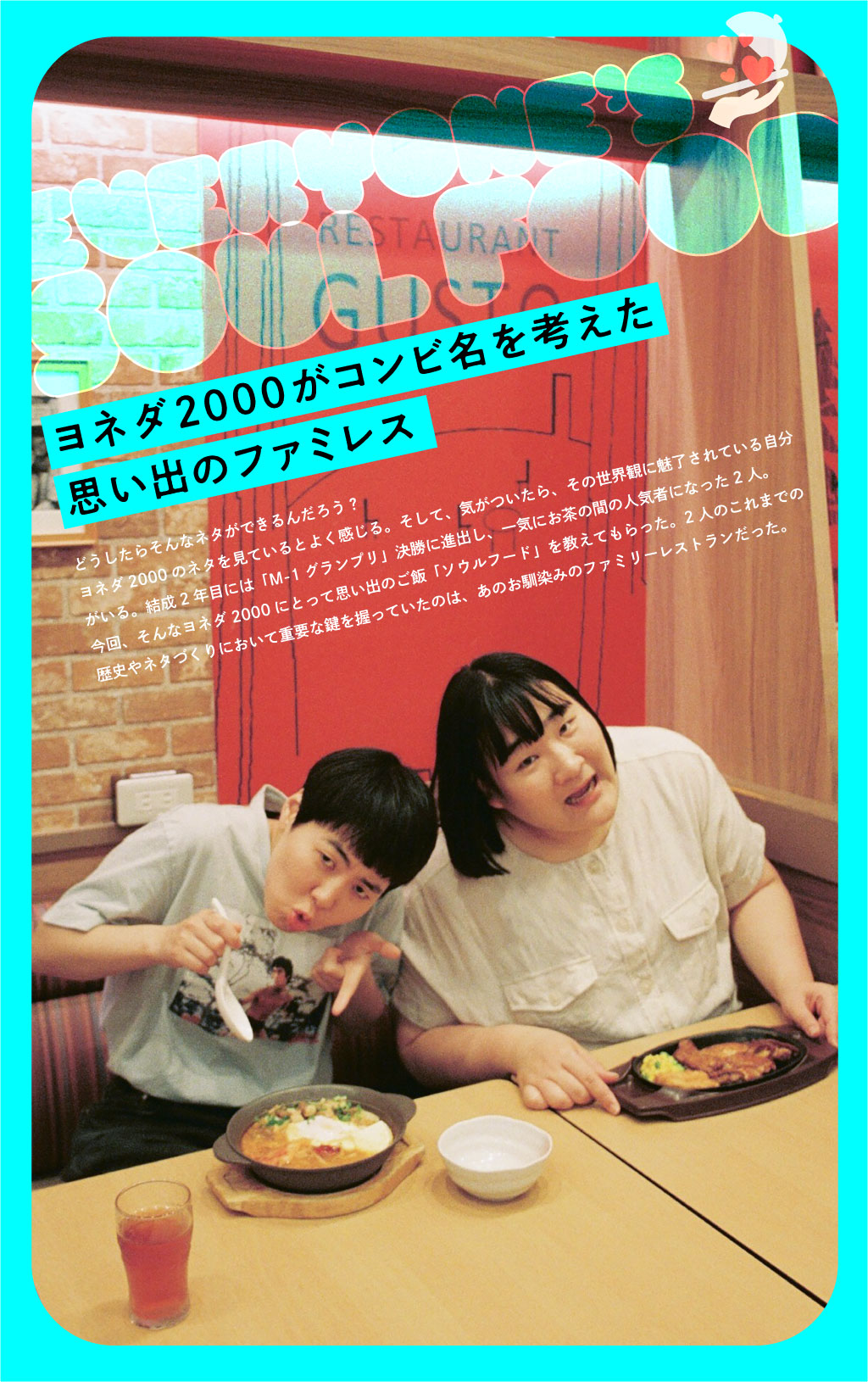 ヨネダ2000がコンビ名を考えた思い出のファミレス