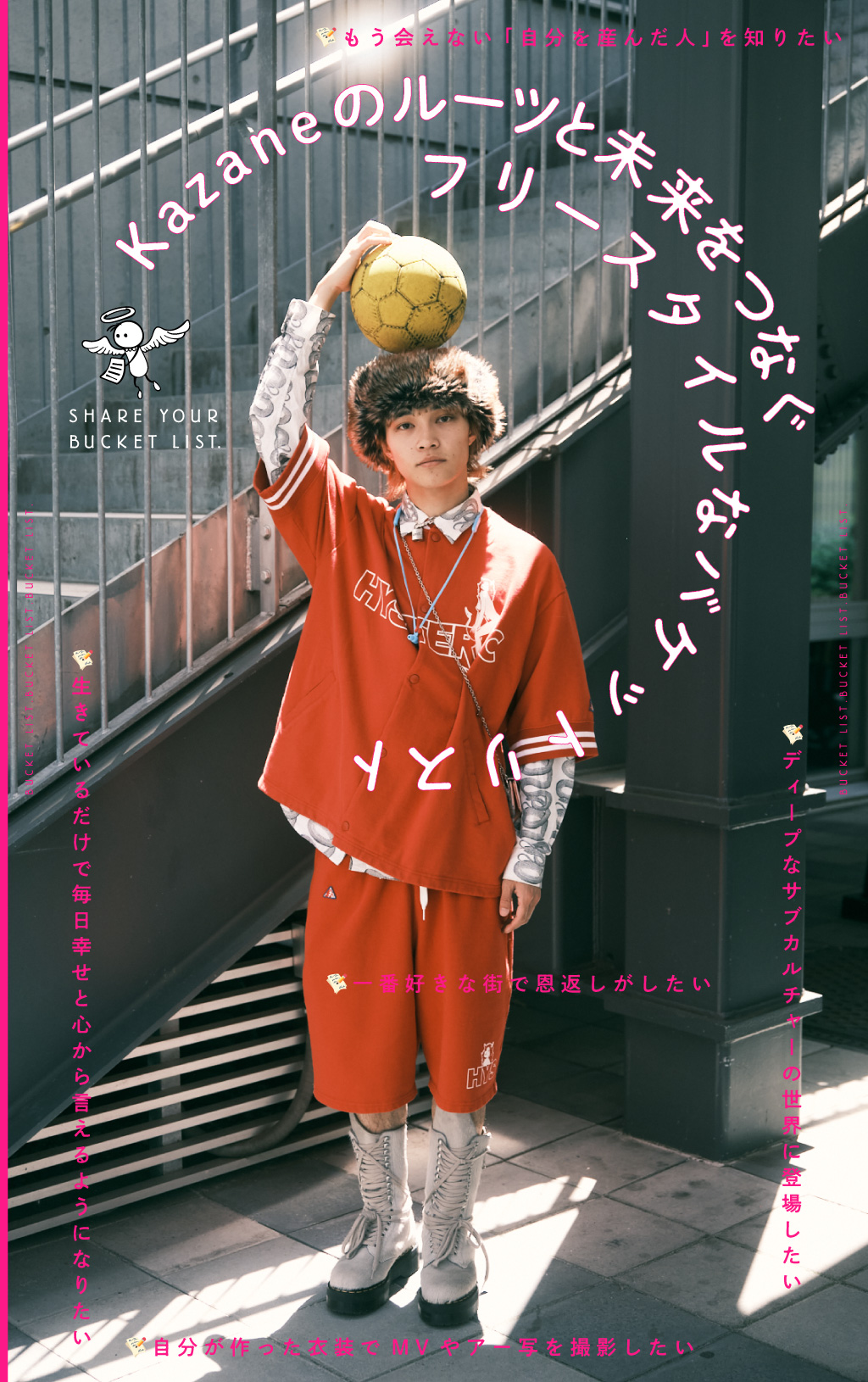 ルーツと未来をつなぐ、フリースタイルなバケットリスト