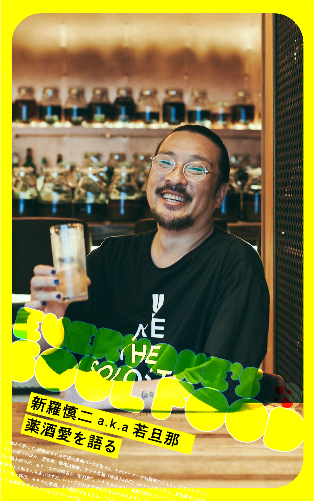 新羅慎二 a.k.a 若旦那、薬酒愛を語る
