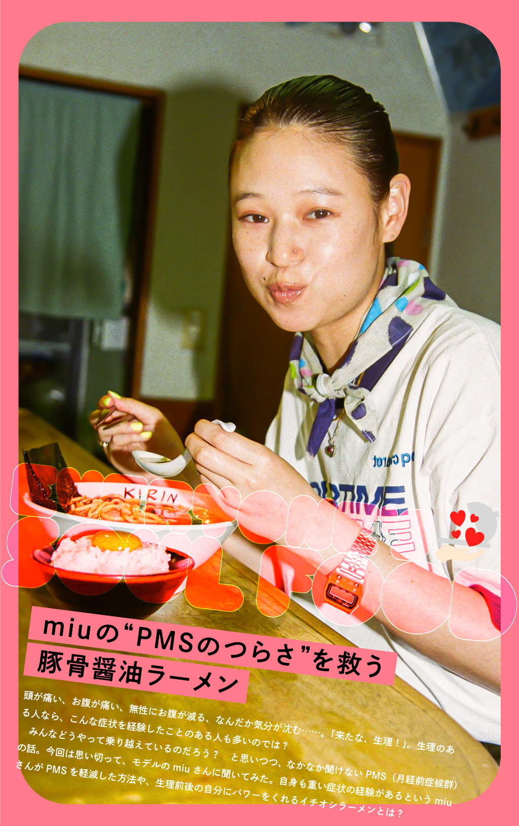 miuの“PMSのつらさ”を救う豚骨醤油ラーメン