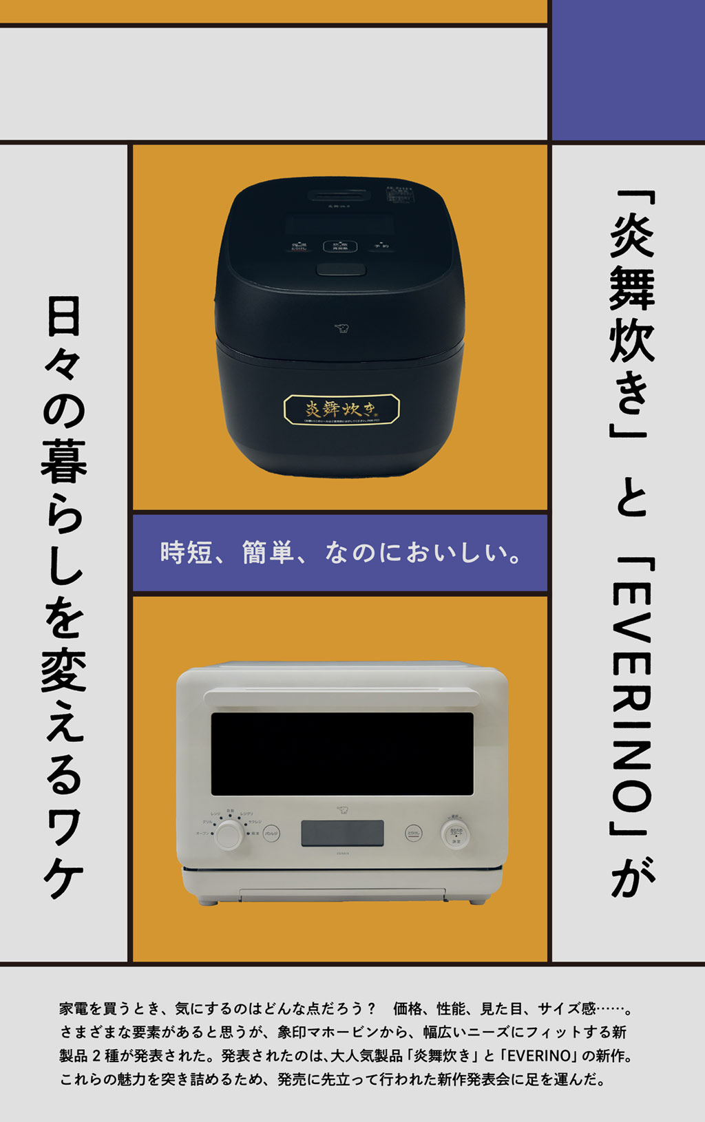 「炎舞炊き」「EVERINO」が、日々の暮らしを変えるワケ
