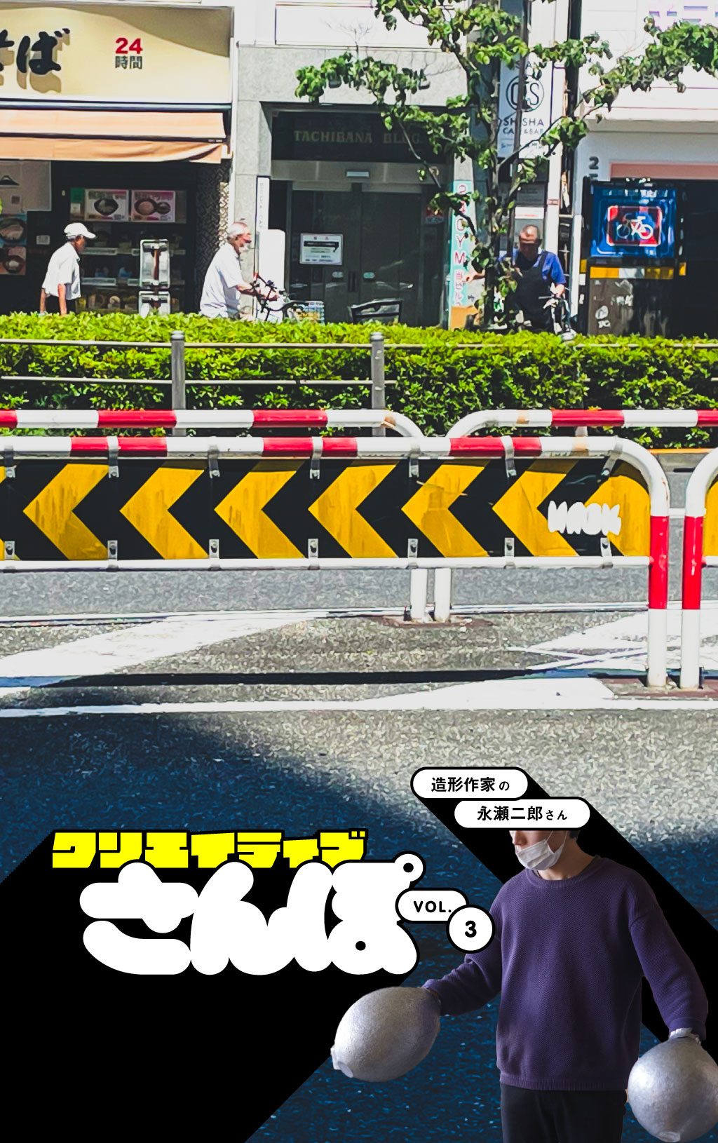金工作家・永瀬二郎とクリエイティブさんぽ