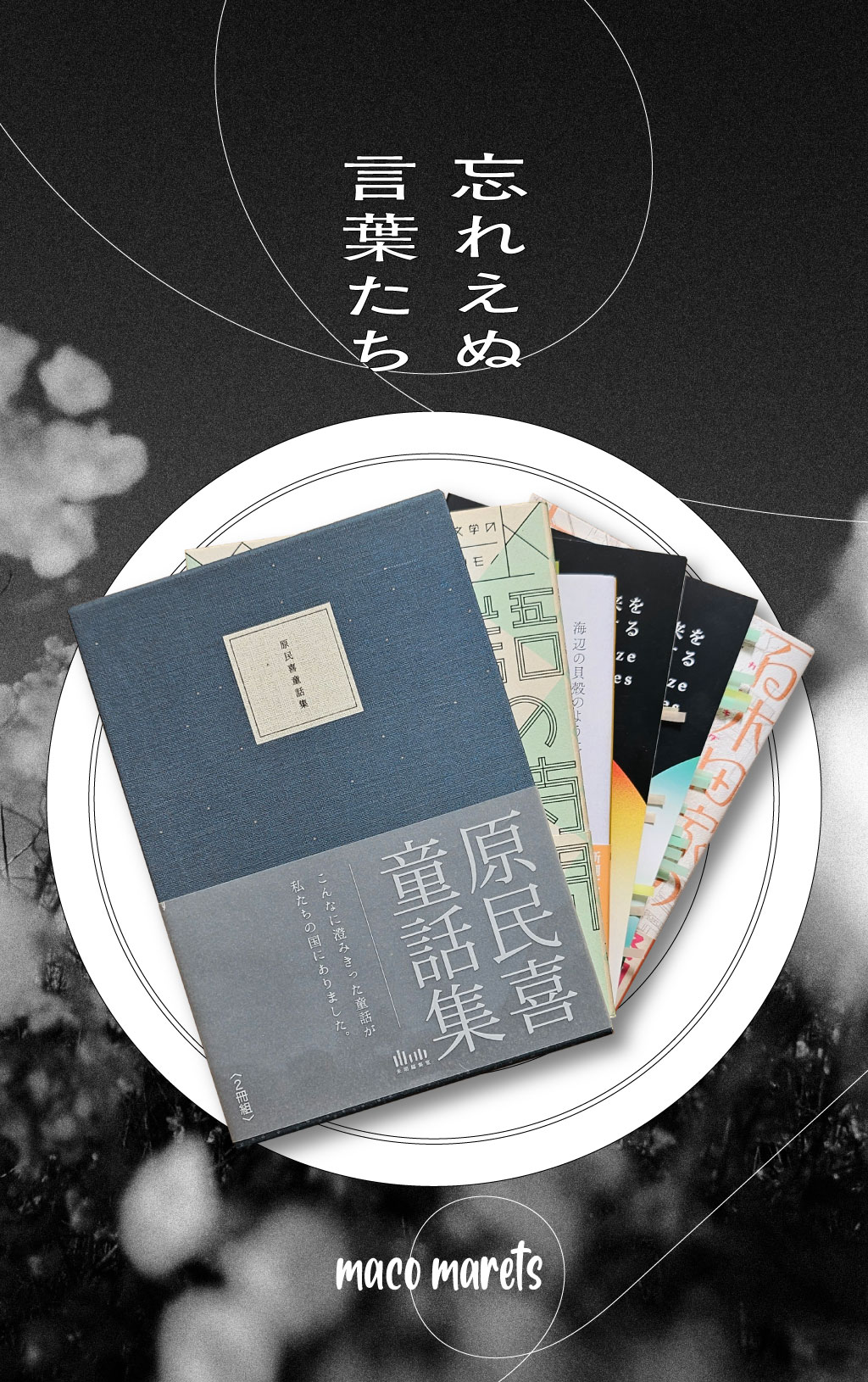 maco maretsが2024年初夏に出合った5冊