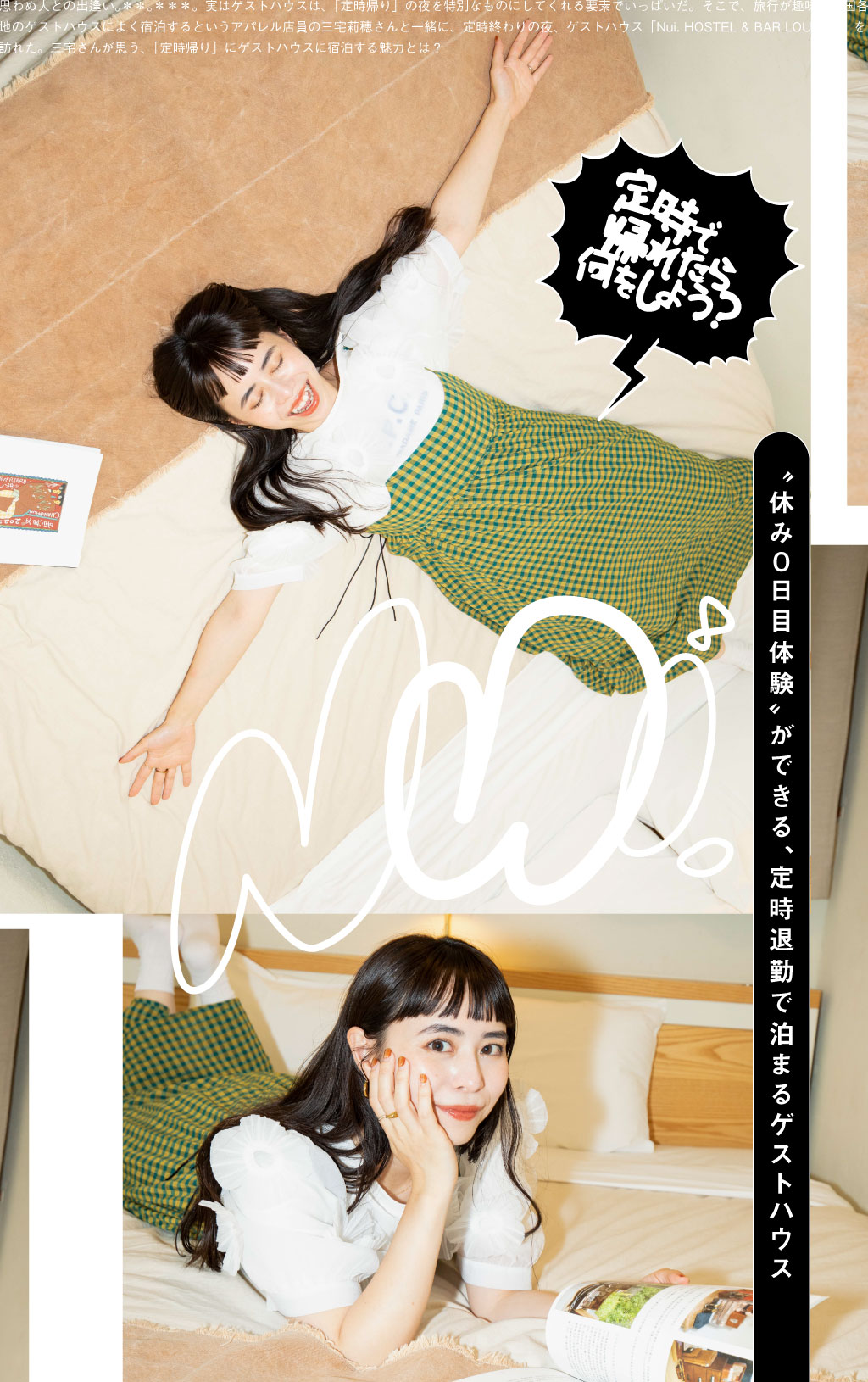 “休み0日目体験”ができる、定時退勤で泊まるゲストハウス