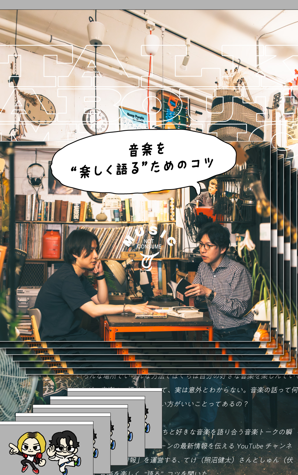 「てけしゅん音楽情報」に聞く、音楽を“楽しく語る”ためのコツ
