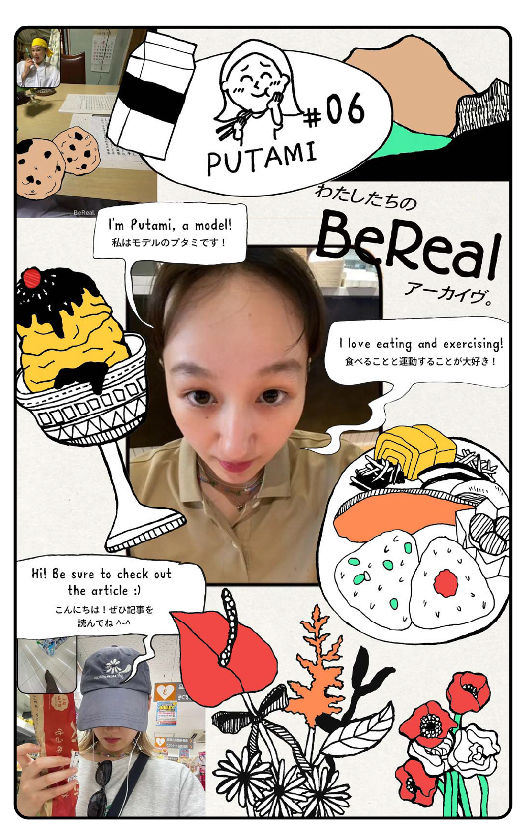 わたしたちのBeRealアーカイヴ。｜#06 モデル・プタミ