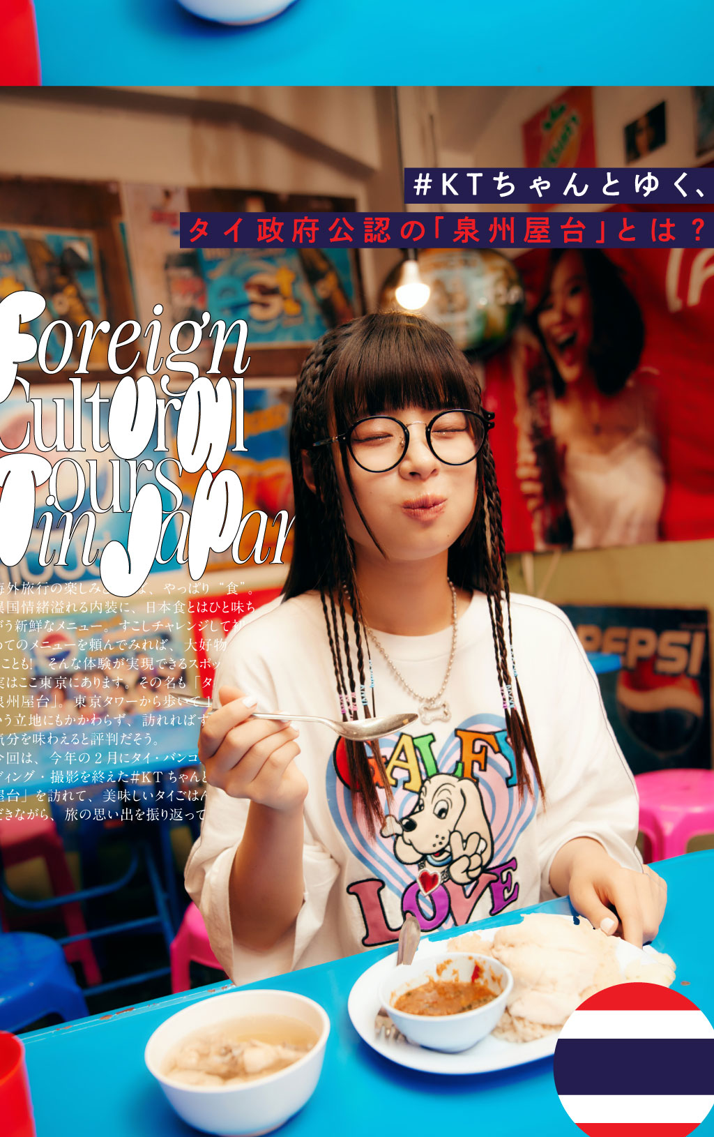 #KTちゃんとゆく、タイ政府公認の「泉州屋台」とは？