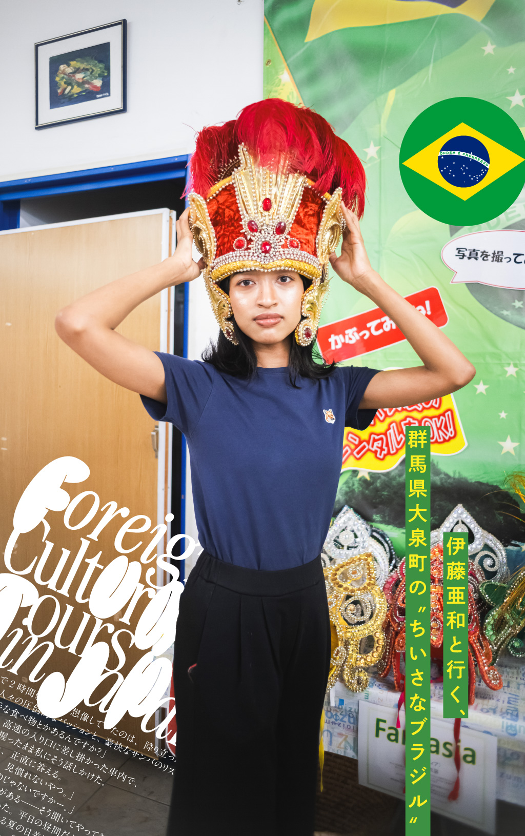 伊藤亜和と行く、群馬県大泉町の“ちいさなブラジル”