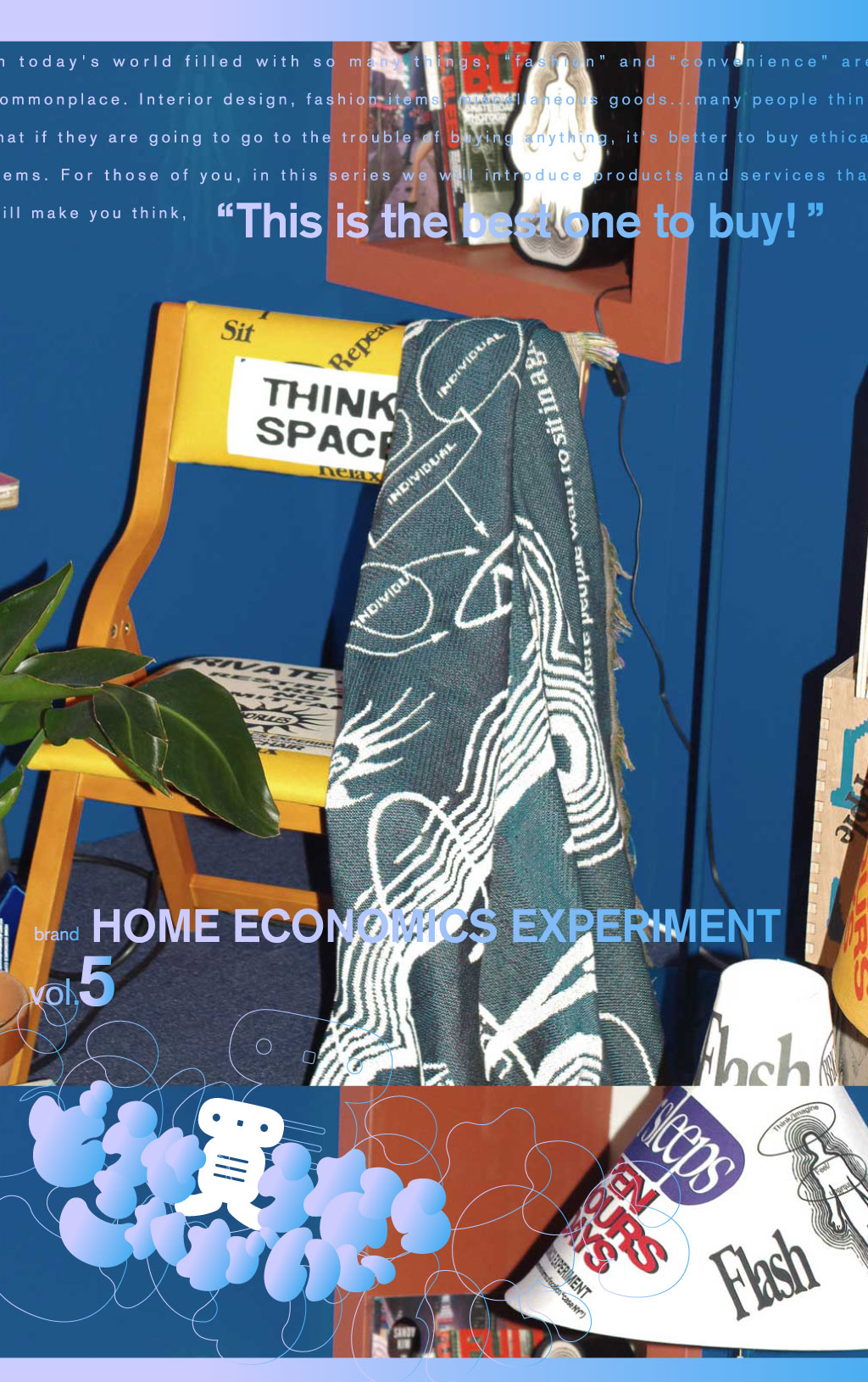 欲しかったのは、こんな日用品。『HOME ECONOMICS EXPERIMENT』で本当に愛せる一点ものと出合う　