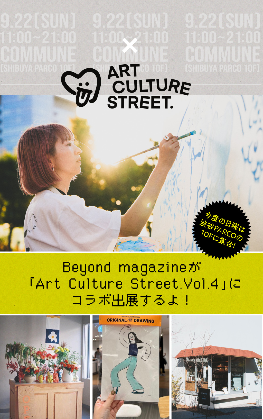Beyond magazineが「Art Culture Street.Vol.4」にコラボ出展するよ！
