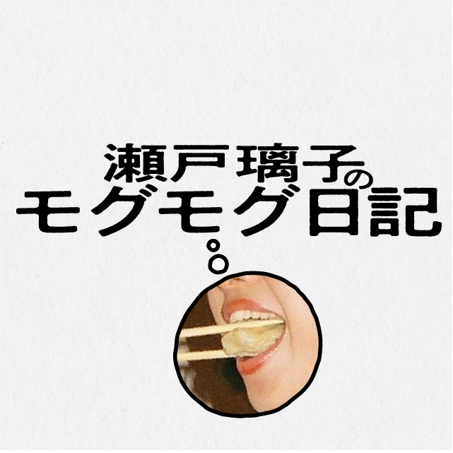 瀬戸璃子のモグモグ日記