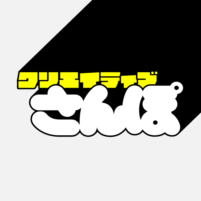 クリエイティブさんぽ