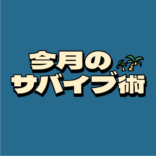 今月のサバイブ術