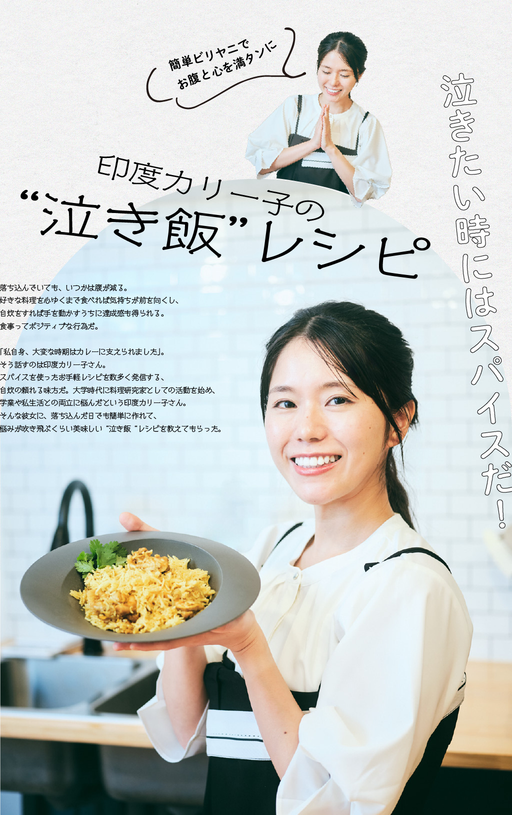 泣きたい時にはスパイスだ！　印度カリー子の“泣き飯”レシピ