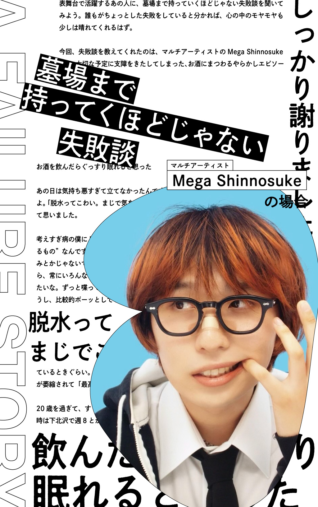 墓場まで持ってくほどじゃない失敗談｜マルチアーティスト・Mega Shinnosukeの場合