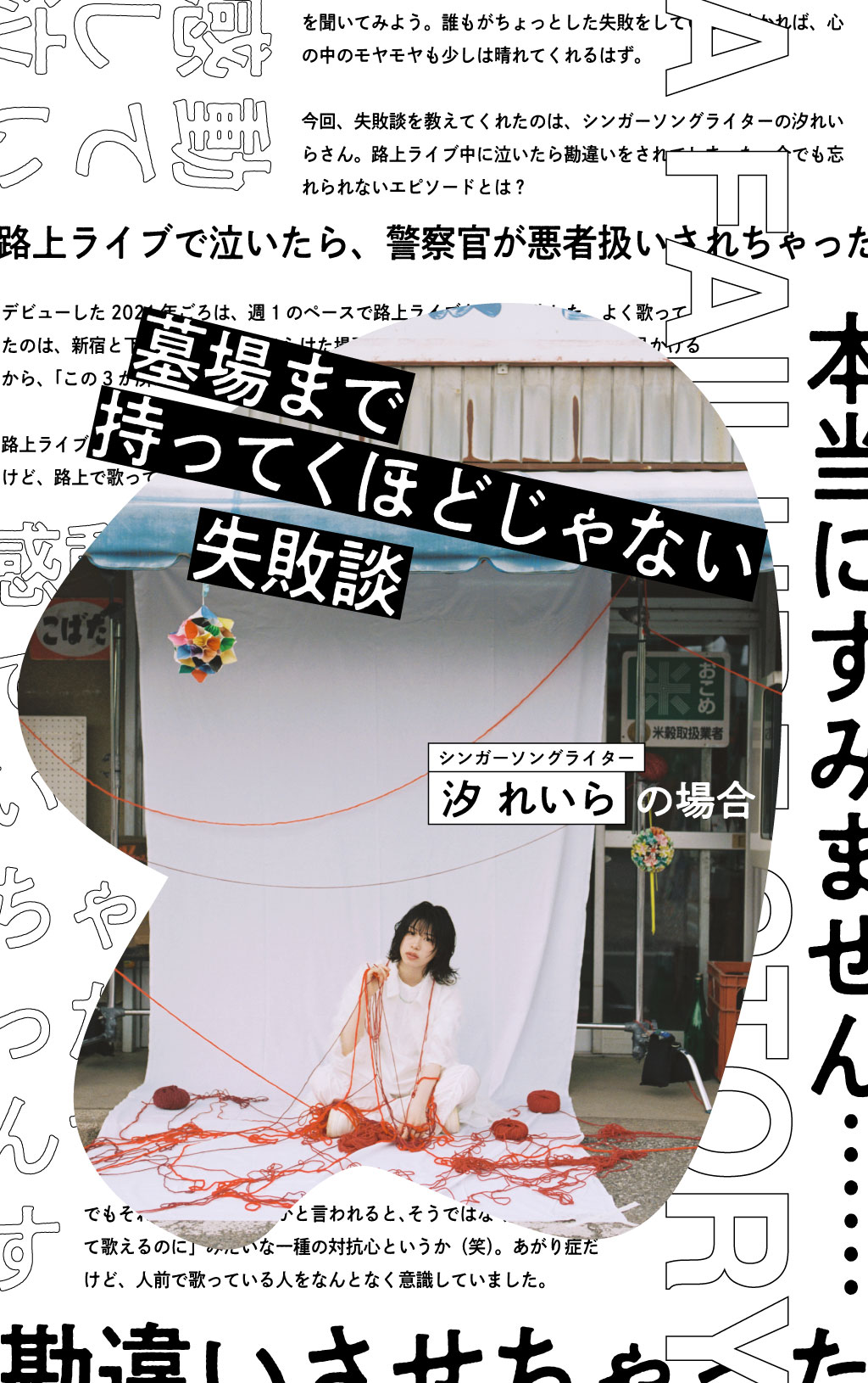 墓場まで持ってくほどじゃない失敗談｜シンガーソングライター・汐 れいらの場合