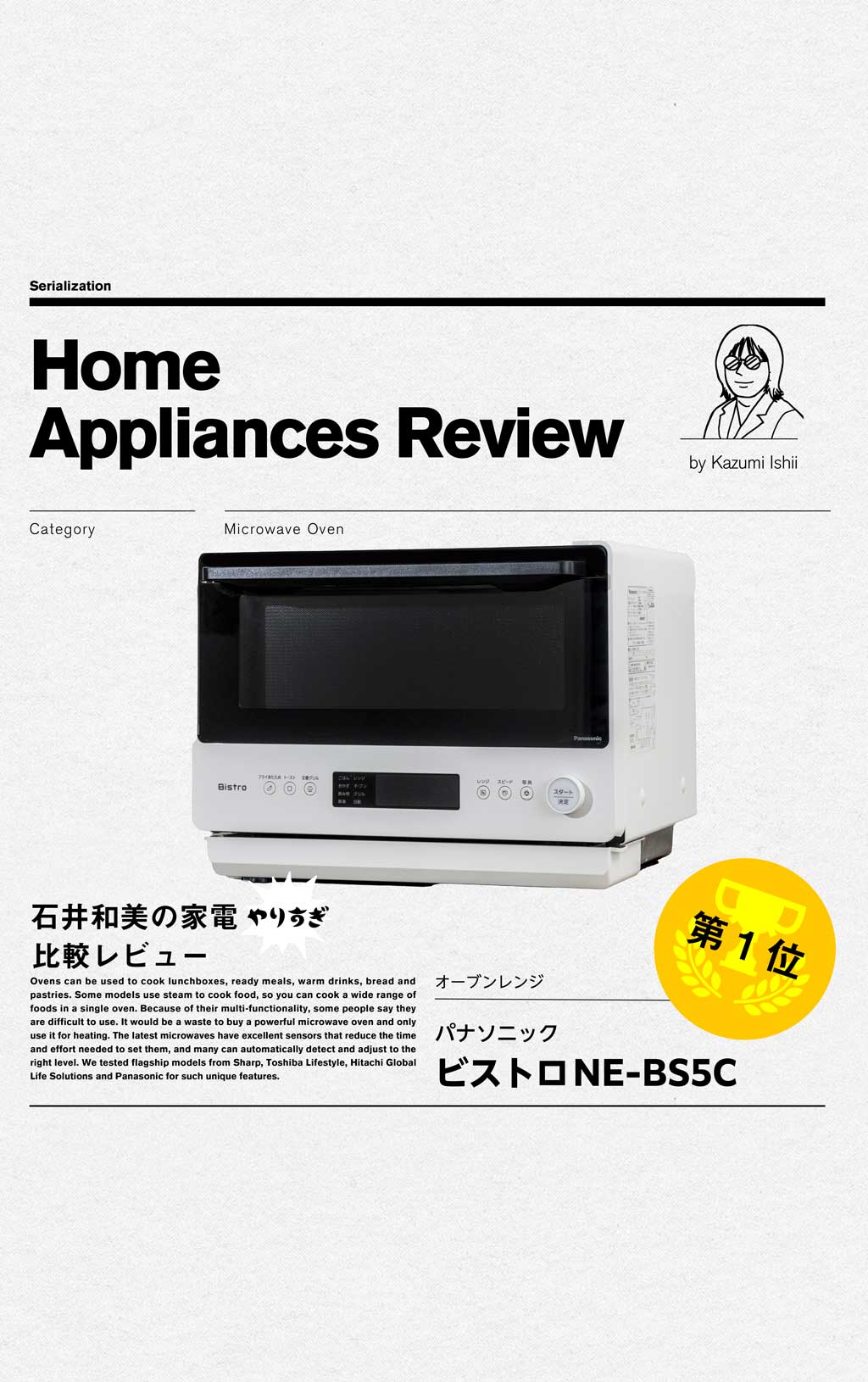 【第1位】パナソニック「ビストロ　NE-BS5C」
