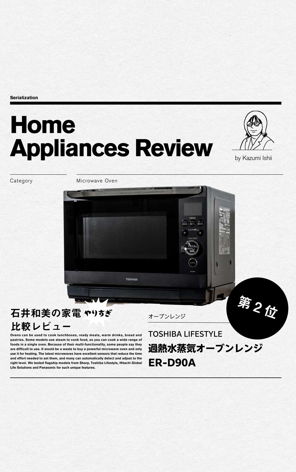 【第2位】東芝ライフスタイル「過熱水蒸気オーブンレンジ　ER-D90A」