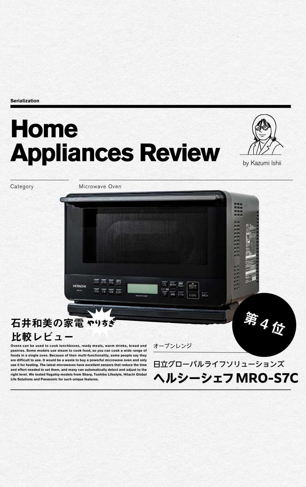 【第4位】日立グローバルライフソリューションズ「ヘルシーシェフ　MRO-S7C」