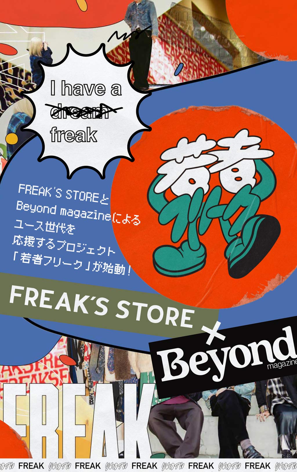 FREAK’S STOREとBeyond magazineによるユース世代を応援するプロジェクト「若者フリーク」が始動！
