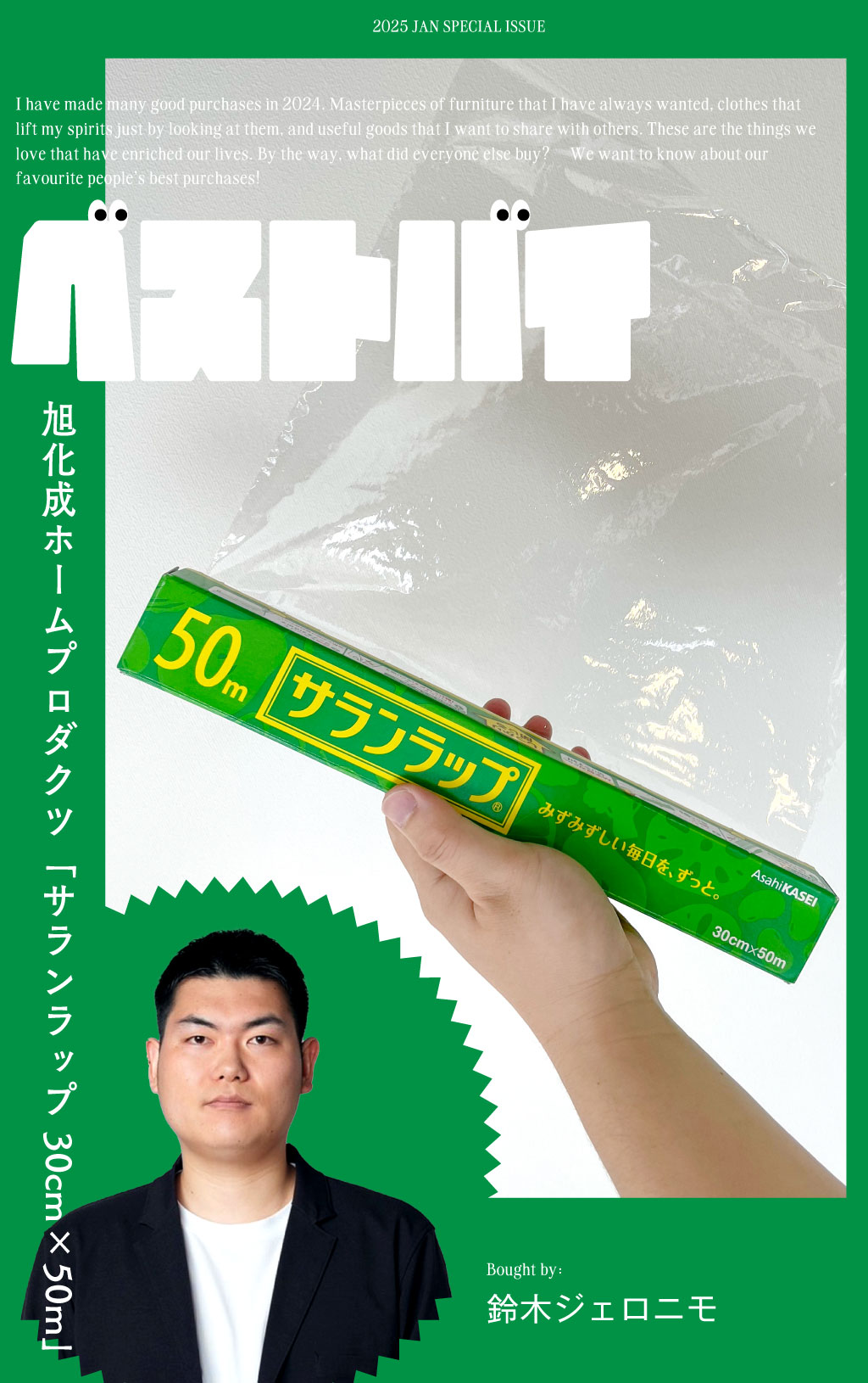 鈴木ジェロニモのベストバイ┃旭化成ホームプロダクツ 「サランラップ 30cm×50m」