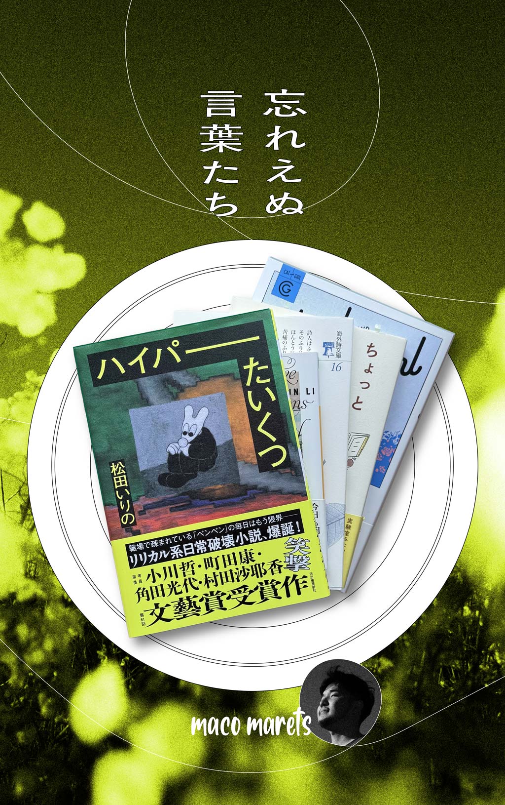 日常を揺るがす「何か」に気付かせてくれる5冊