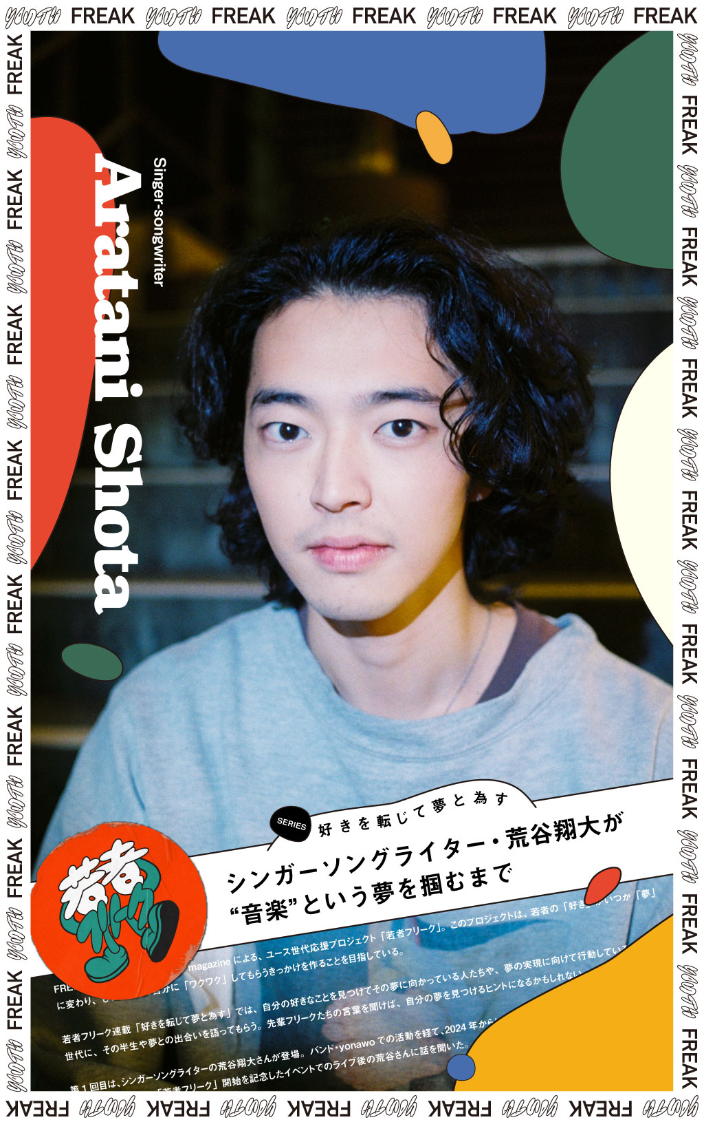 シンガーソングライター・荒谷翔大が“音楽”という夢を掴むまで