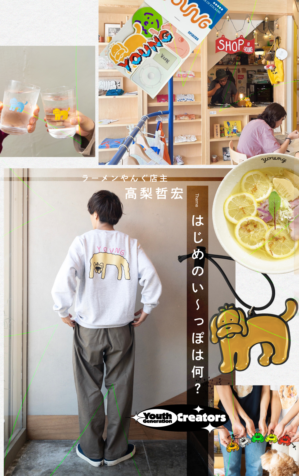 はじめのい～っぽは何？｜ラーメンやんぐ店主・高梨哲宏