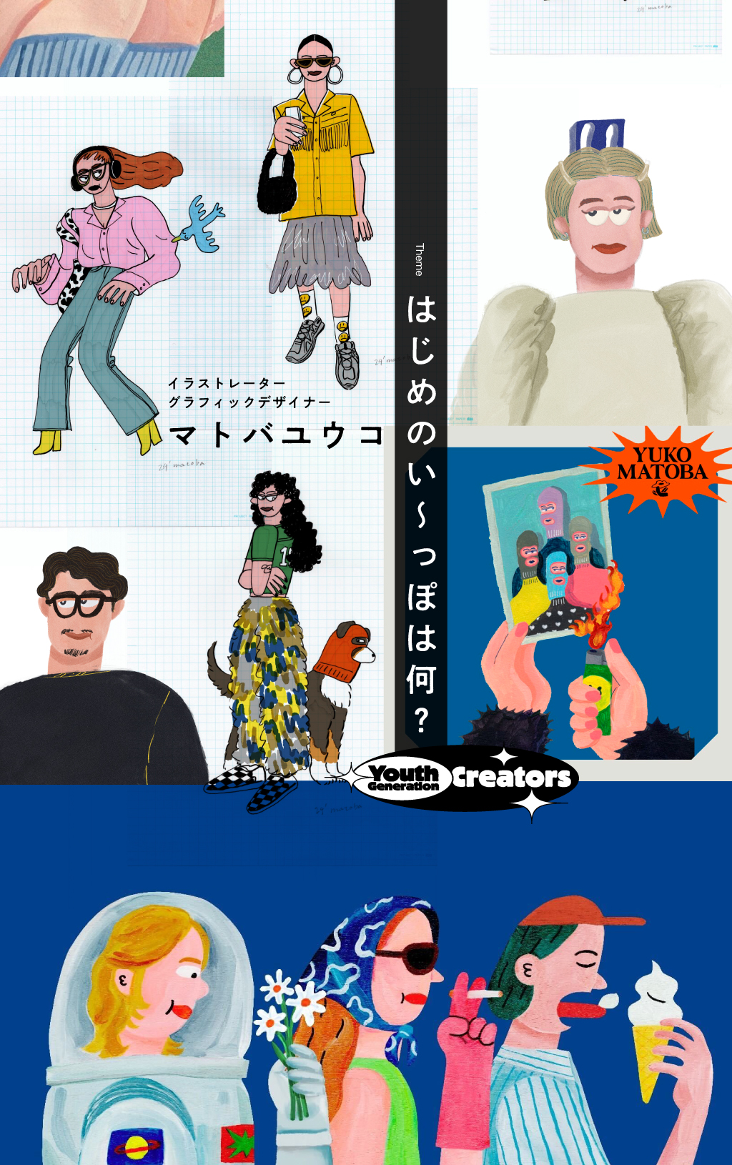 はじめのい～っぽは何？｜マトバユウコ