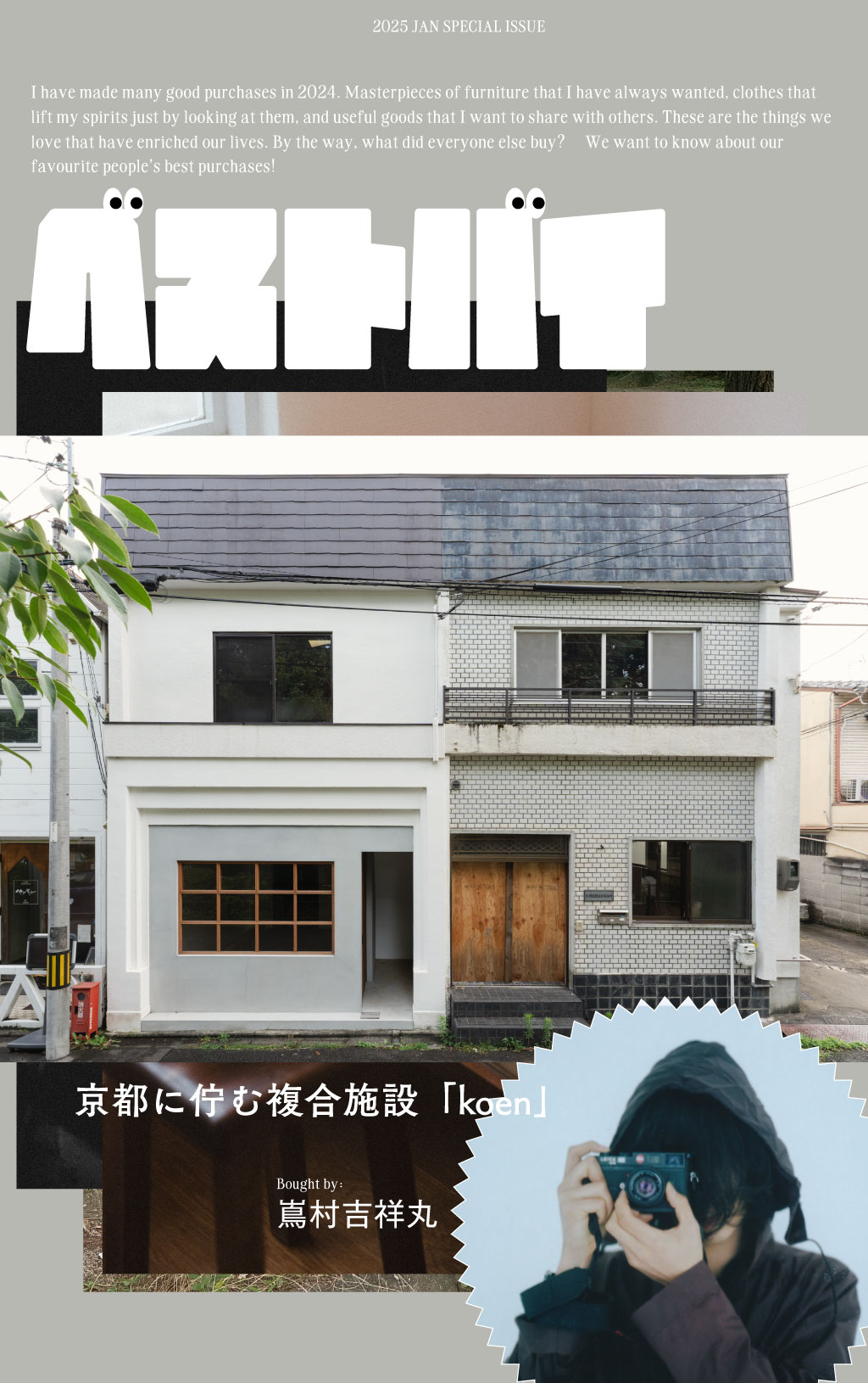 嶌村吉祥丸のベストバイ｜京都に佇む複合施設「koen」