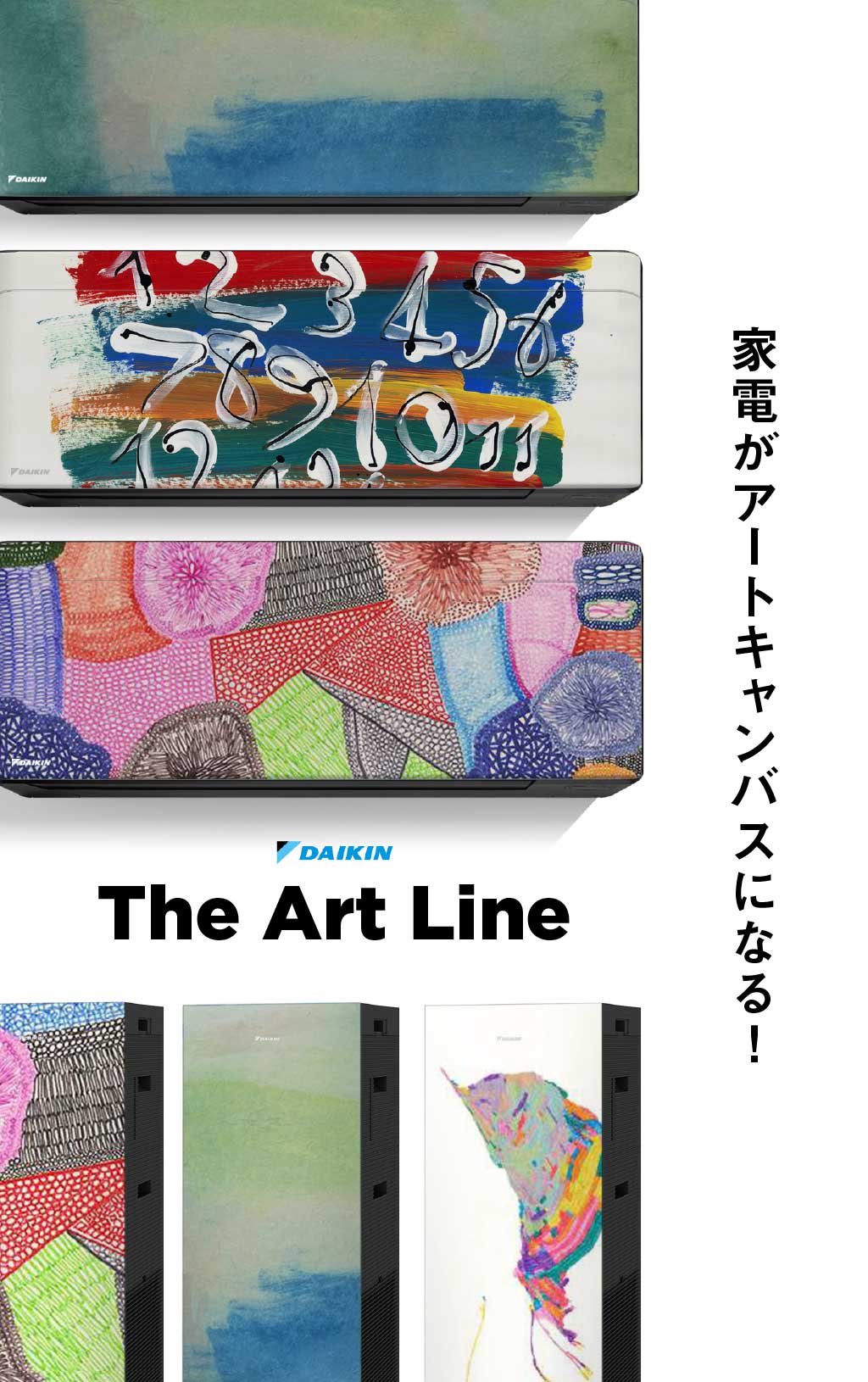 家電がアートキャンバスになる！　ダイキン「The Art Line」の挑戦