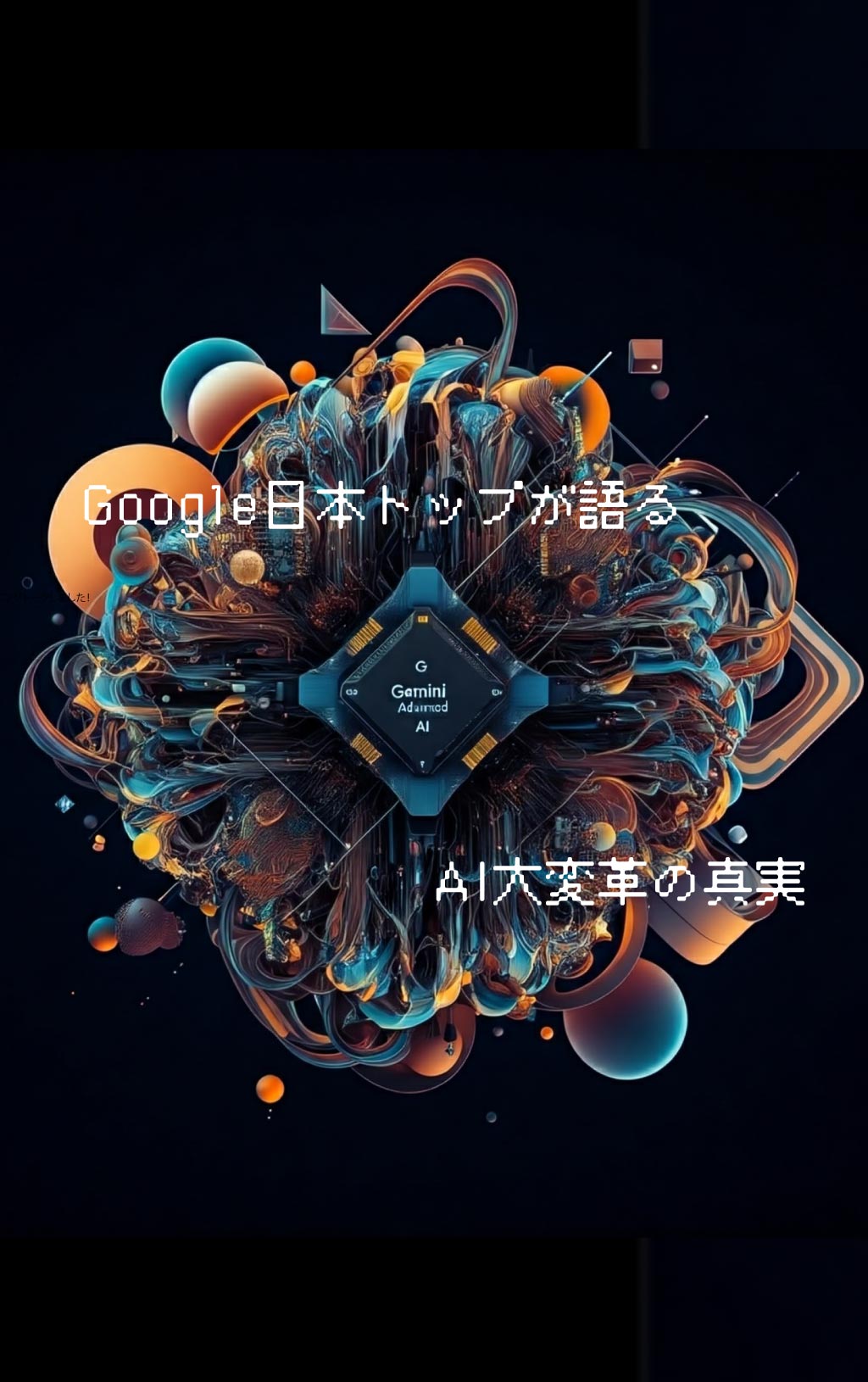 Google日本トップが語るAI大変革の真実