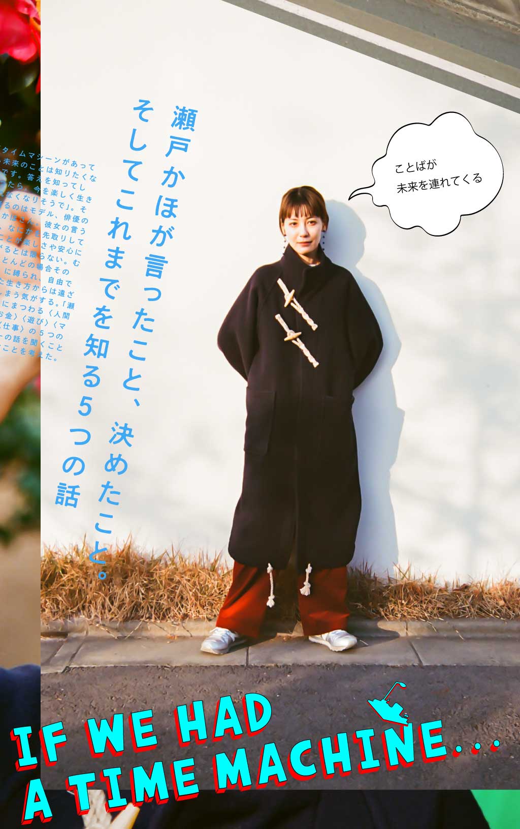 瀬戸かほが言ったこと、決めたこと。そしてこれまでを知る5つの話
