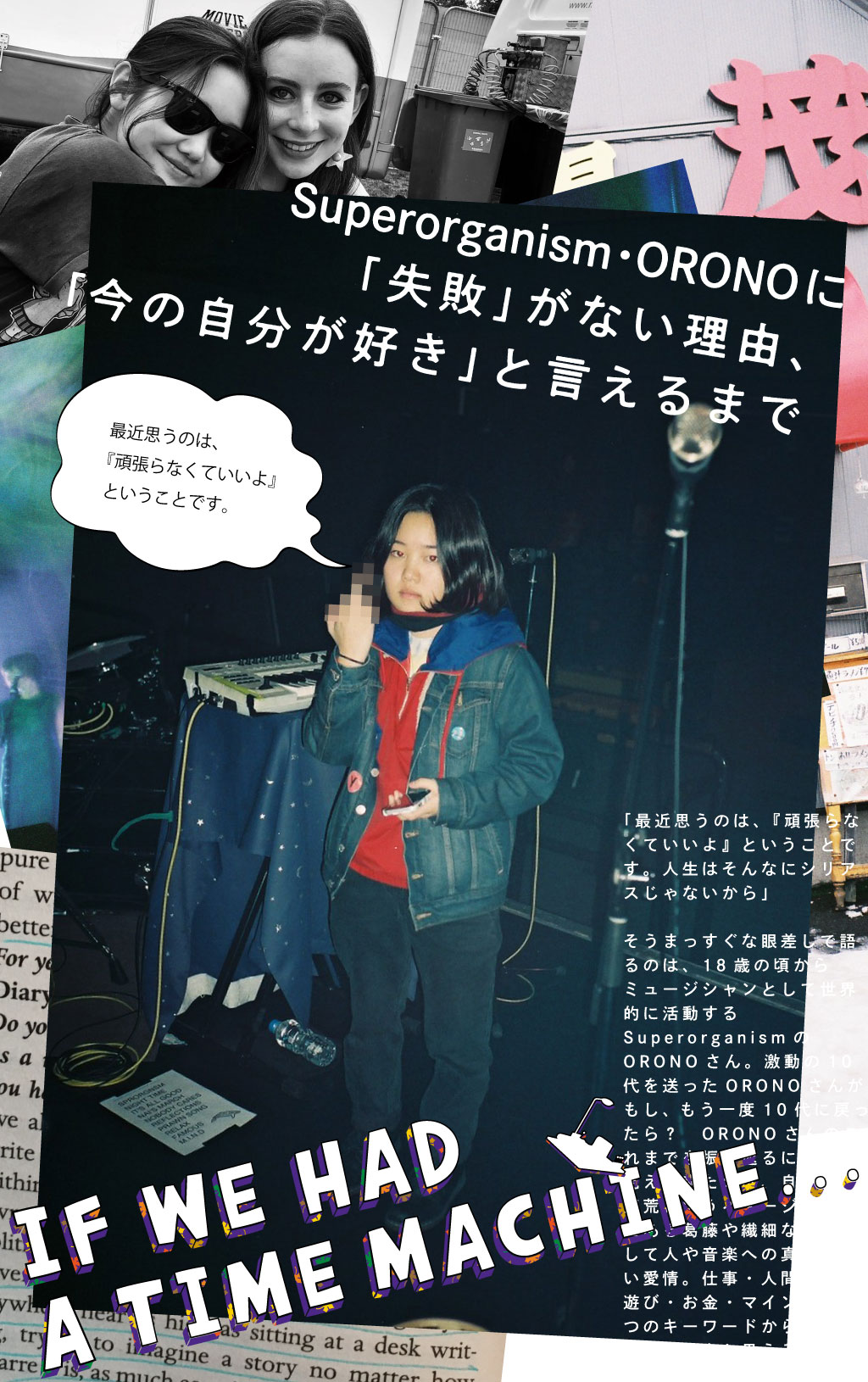 Superorganism・ORONOに「失敗」がない理由、「今の自分が好き」と言えるまで