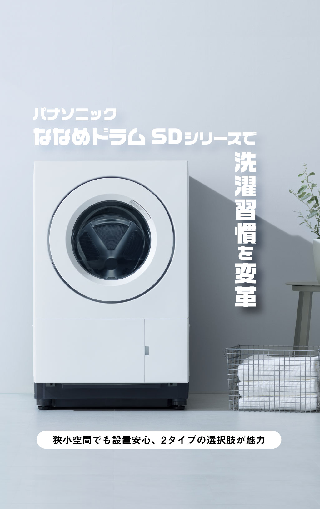 パナソニック、ななめドラムSDシリーズで洗濯習慣を変革