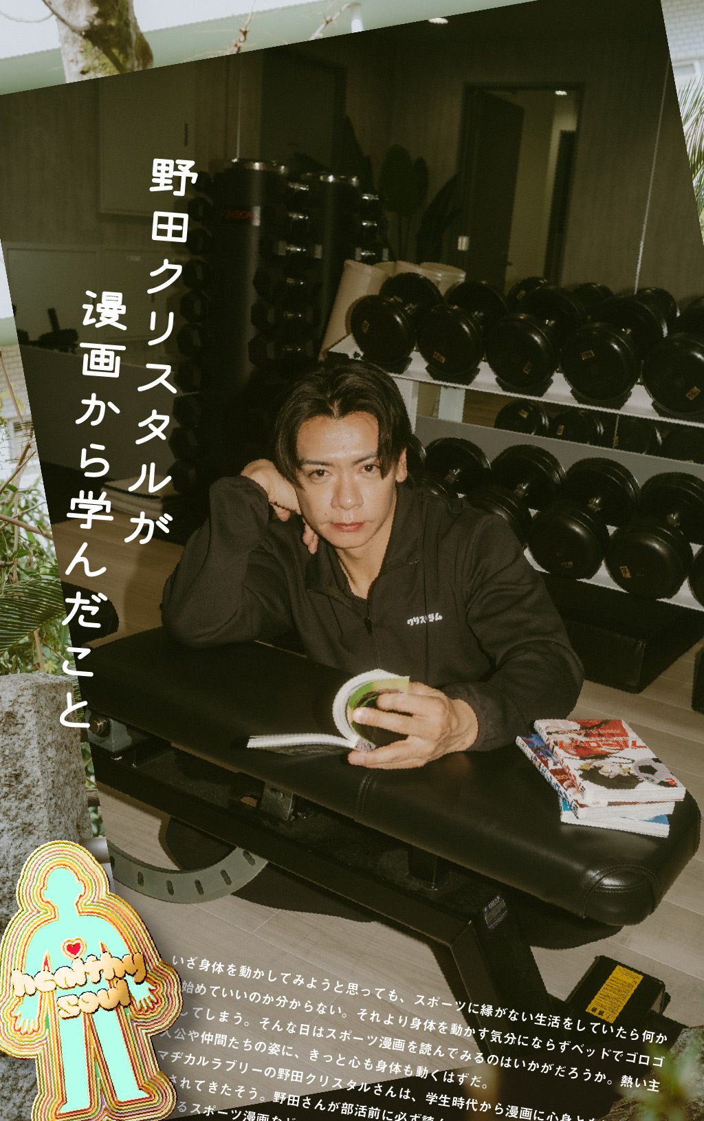 野田クリスタルが漫画から学んだこと
