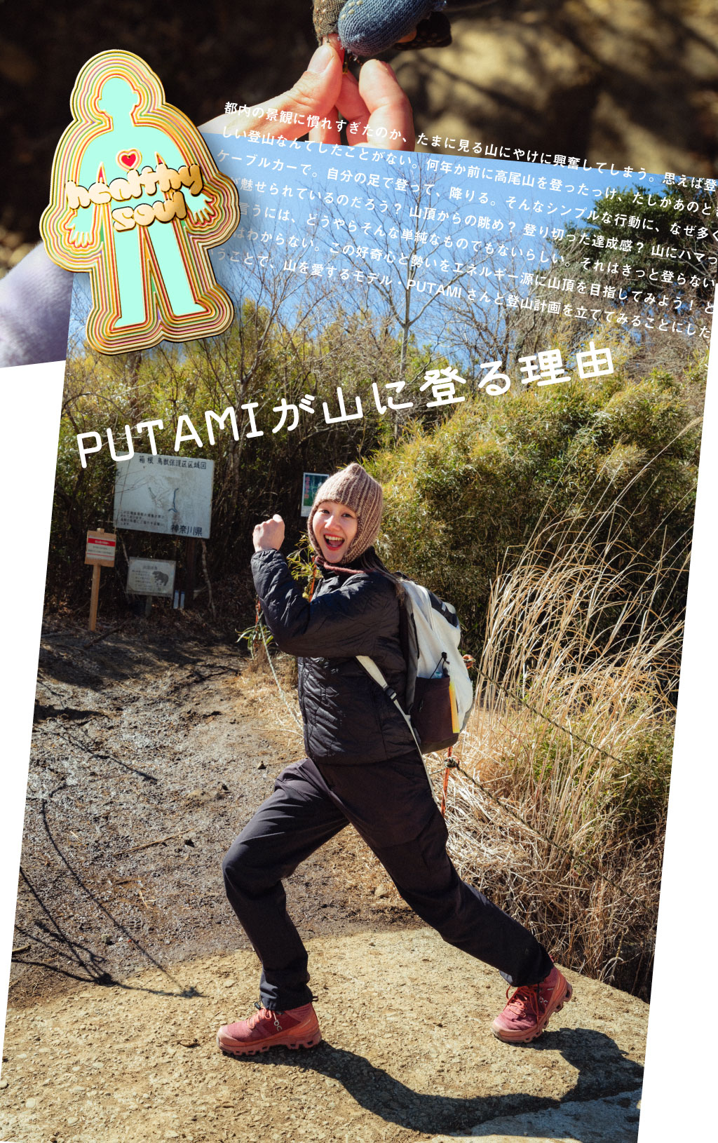 PUTAMIが山に登る理由（わけ）