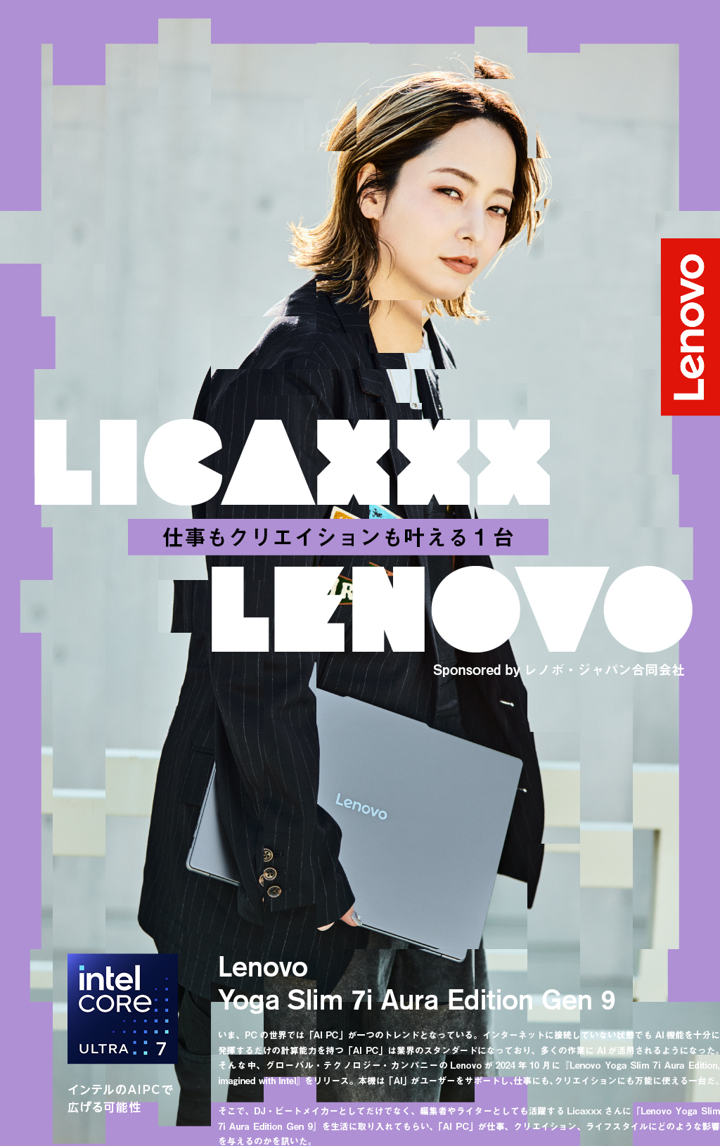 Licaxxx ×『Lenovo Yoga Slim 7i Aura Edition Gen 9』。仕事もクリエイションも叶える1台