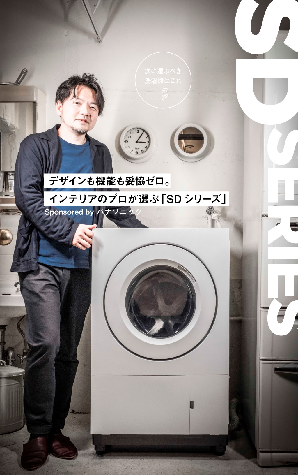 デザインも機能も妥協ゼロ。インテリアのプロが選ぶ「SDシリーズ」