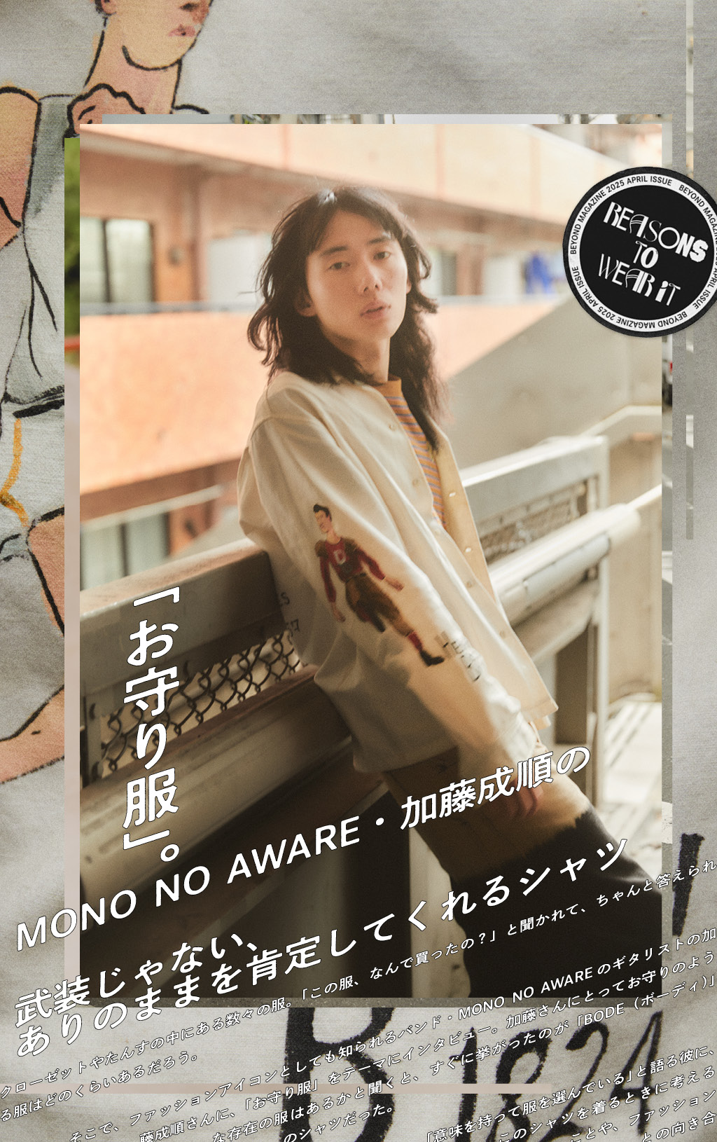 MONO NO AWARE・加藤成順の「お守り服」