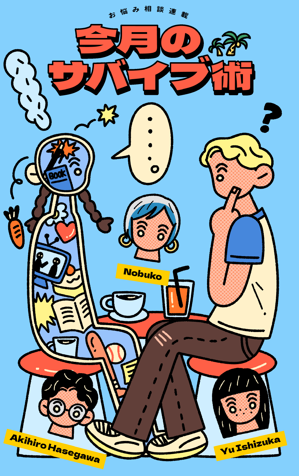 「会話を始めるコツを知りたいです」