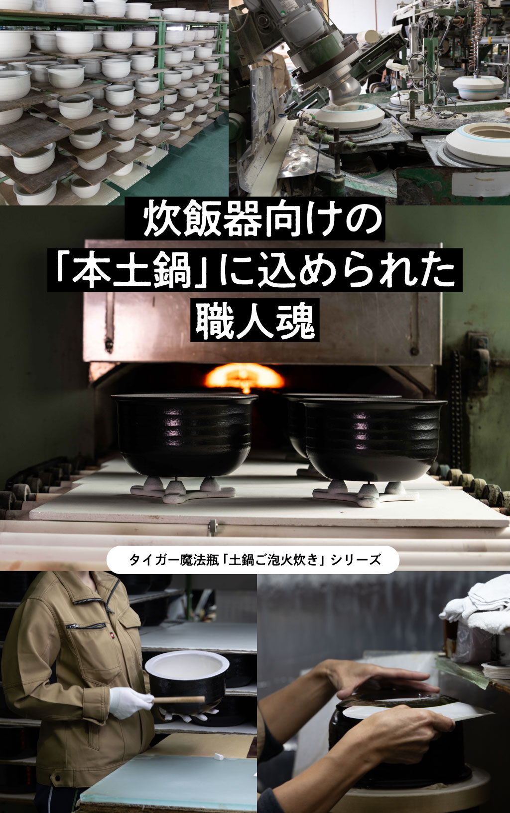炊飯器向けの「本土鍋」に込められた職人魂