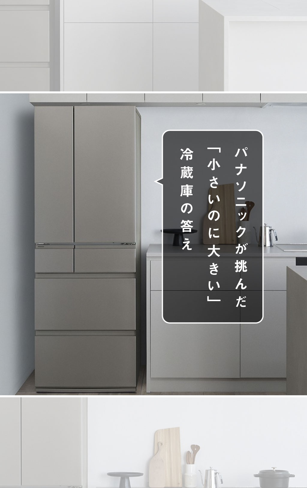 パナソニックが挑んだ「小さいのに大きい」冷蔵庫の答え