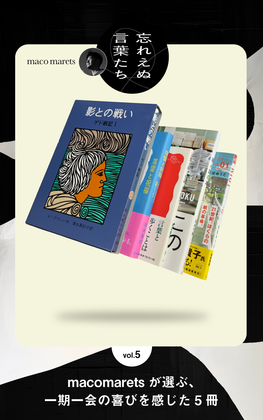 macomaretsが選ぶ、一期一会の喜びを感じた5冊
